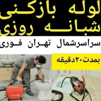 لوله بازکنی تخلیه چاه بازکن سراسرشمال تهران24ساعته|خدمات پیشه و مهارت|تهران, تجریش|دیوار