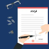 قرارداد نویسی و مشاوره قرارداد