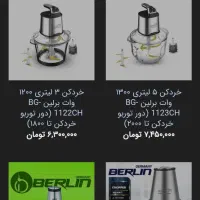 خورد کن برلین|خردکن، آسیاب، غذاساز|قم, نیروگاه|دیوار