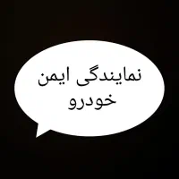 ضد سرقت انواع خودرو داخلی و خارجی ایمن خودرو