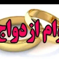 خرید فروش وام ازدواج نقدی
