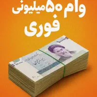 ۵۰ میلیون نقد