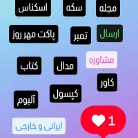 خرید و فروش اسکناس ، تمبر و سکه