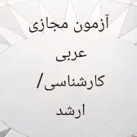 فروش کتاب انجام آزمون های مجازی عربی