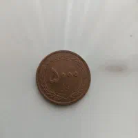 سکه ۵۰۰تومنی|کلکسیون سکه، تمبر، اسکناس|فردیس, شهرک ارم|دیوار