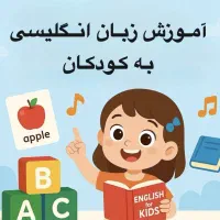 آموزش زبان کودکان با کمترین هزینه(جلسه اول رایگان)