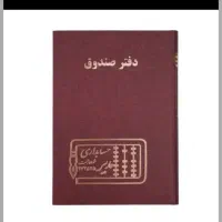 فروش دفتر صندوق /پایین ترین قیمت بازار