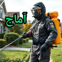 شرکت آماج سمپاشی حشرات منازل باغچه تجاری،اداری و..