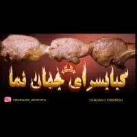 شاطر لواش کبابسرا