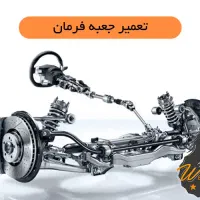 تعمیر گاه جلوبندی برادران مشهدی سابق
