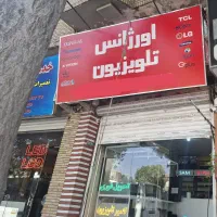 تعمیرات تخصصی تلویزیون (اورژانس تلویزیون )