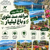 تور یک روزه، سد علوی و باغ لیلی‌لر (۲۴ مهر)