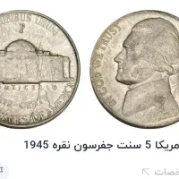 سکه آمریکا ۵ سنت جفرسون نقره۱۹۴۵
