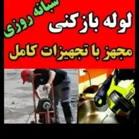 لوله باز کنی و نشت یابی و رفع بوی فاضلاب وسم پاشی|خدمات پیشه و مهارت|اصفهان, گلزار|دیوار