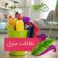 نظافت منزل، ادارات و آپارتمان