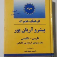 دیکشنری فرهنگ لغت همراه / انگلیسی