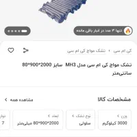 تشک طبی ابعاد ۹۰ سانتیمتر در ۲۰۰سانتیمتر