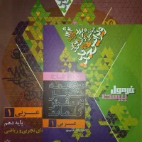 فرمول بیست عربی دهم گاج|کتاب و مجله آموزشی|تهران, سردارجنگل|دیوار