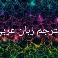 مترجم زبان عربی