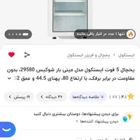 یخچال ویترینی ایستکول ۵ فوت