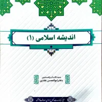 کتاب اندیشه اسلامی۱(پیام نور)