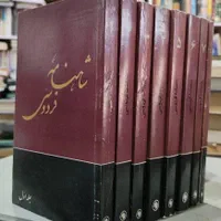 شاهنامه فردوسی، ژول مول