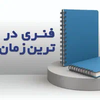 فنری کتب درسی با کیفیت بالا