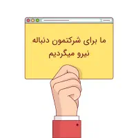 استخدام فروشنده با سابقه شرکت سراسری