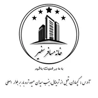 خانه مسافر سفیر//سوییت مبله/ در خدمت مسافرین عزیز