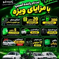 ثبت نام رانندگان اسنپ سواری ،موتور، وانت رایگان