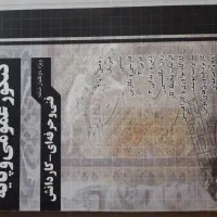 کتاب کنکور عمومی فنی و حرفه ای نکته به نکته