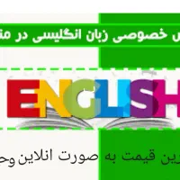 اموزش خصوصی زبان انگلیسی در منزل و آنلاین و حضوری