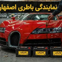 باطری+ارزان خرید مطعن+نصب سراسر اصفهان باتری خودرو