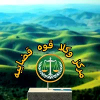 وکیل دادگستری برای افراد نیازمند، حق الوکاله اقساط|خدمات مالی، حسابداری، بیمه|شیراز, ملاصدرا|دیوار