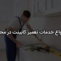 نصب ،تعمیر، تعویض و تغییر کابینت و کمد در تبریز|خدمات پیشه و مهارت|تبریز, |دیوار