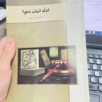 کتاب ادله اثبات دعوا