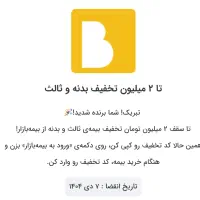 ۲ میلیون تخفیف بیمه ماشین و کرم ضد آفتاب سورملینا