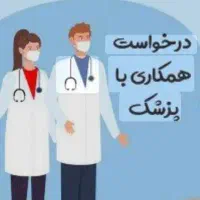 همکاری با پزشک عمومی