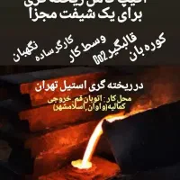 جهت همکاری در کار ریخته گری