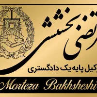 وکیل دادگستری -کمیسیون ماده صد شهرداری-دیوان عدالت