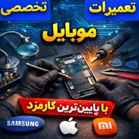 تعمیرات موبایل(پایین ترین دستمزد)
