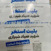 بلیط استخر صیاد شیرازی