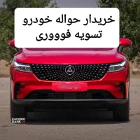 خدمات و معامله حواله خودرو هایما