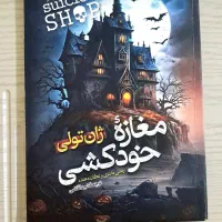 کتاب مغازه خودکشی