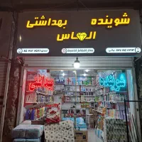 تابلوی چلنیوم و تابلوی ال ای دی شوینده بهداشتی