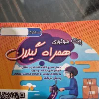 به تعدادی پیک موتوری جهت تکمیل نیرو نیازمندیم