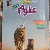 کتاب کمک درسی و سوال های امتحانی علوم پایه نهم