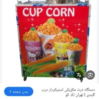با سلام دستگاه ذرت مکزیکی و سمبوسه