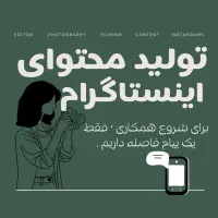 تولید محتوا اینستاگرام