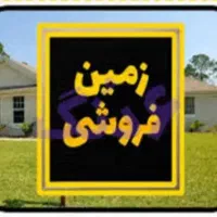 فروش-زمین-مسکونی